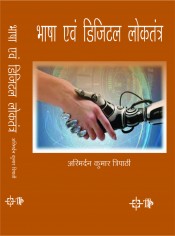 Cover of Bhasha Avum Digital Loktantr (Hindi)